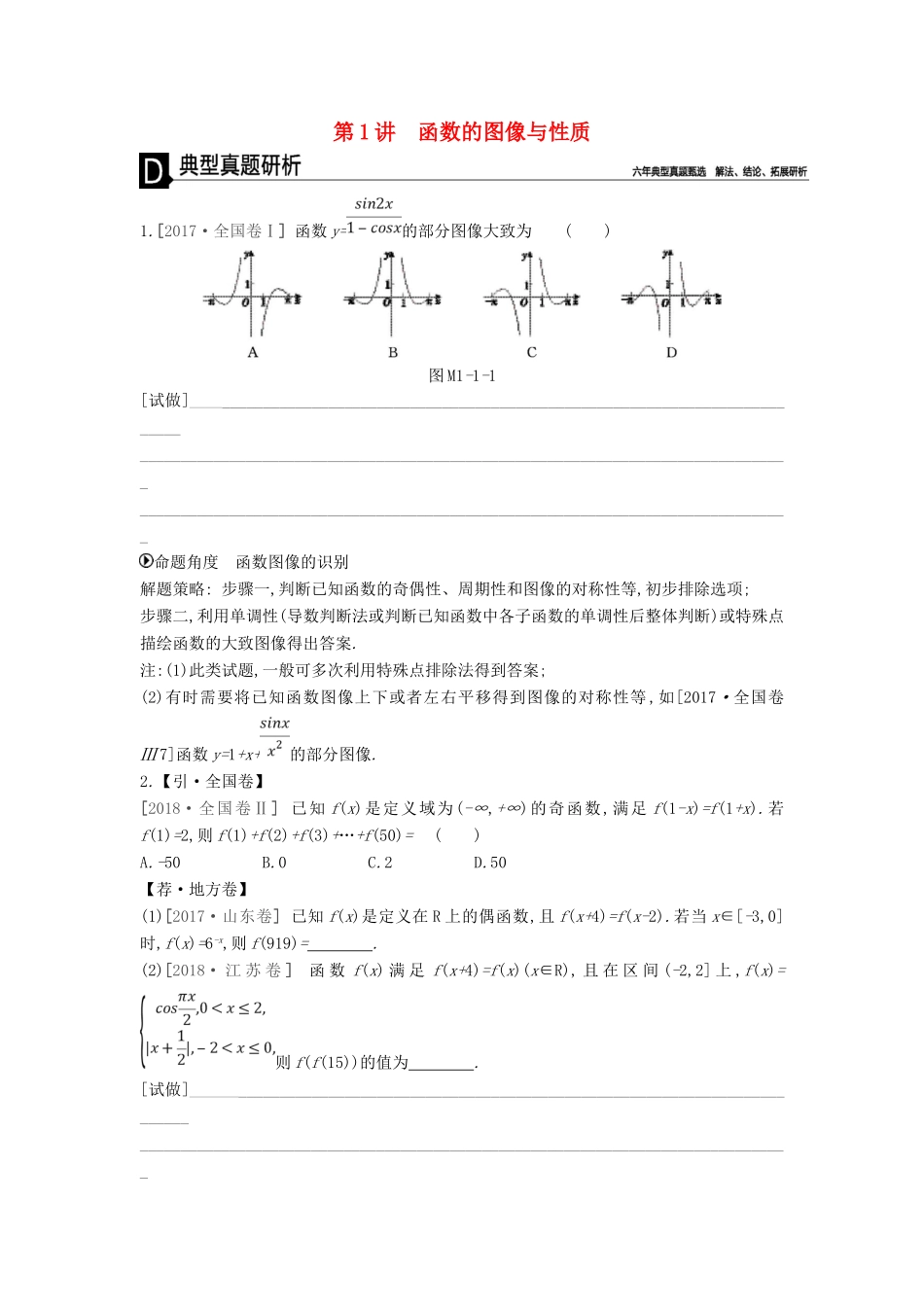 高考数学二轮复习 第1讲 函数的图像与性质专题突破 文-人教版高三全册数学试题_第1页