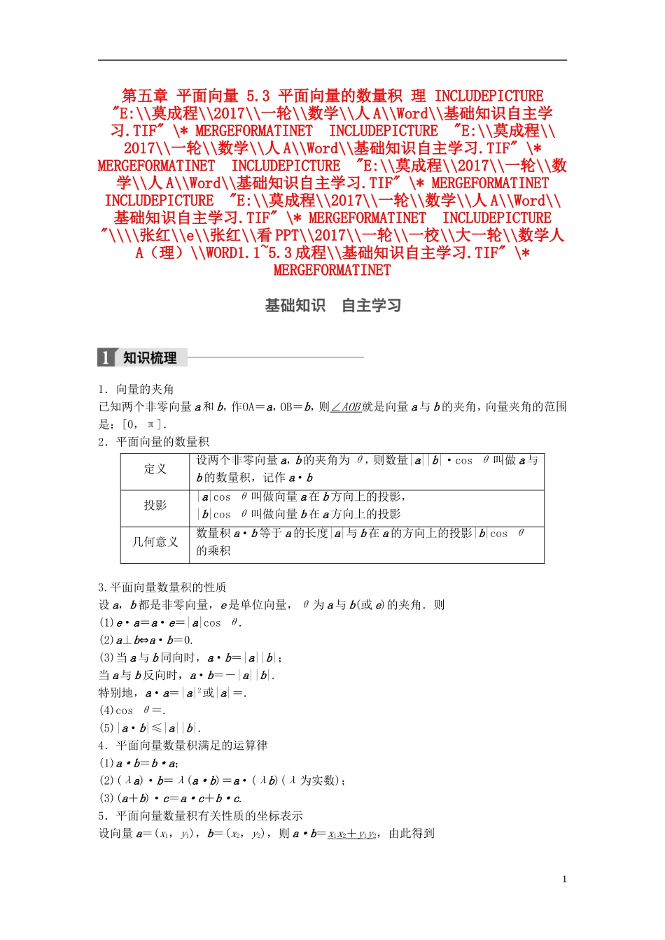 高考数学一轮复习 第五章 平面向量 5.3 平面向量的数量积 理-人教版高三全册数学试题_第1页