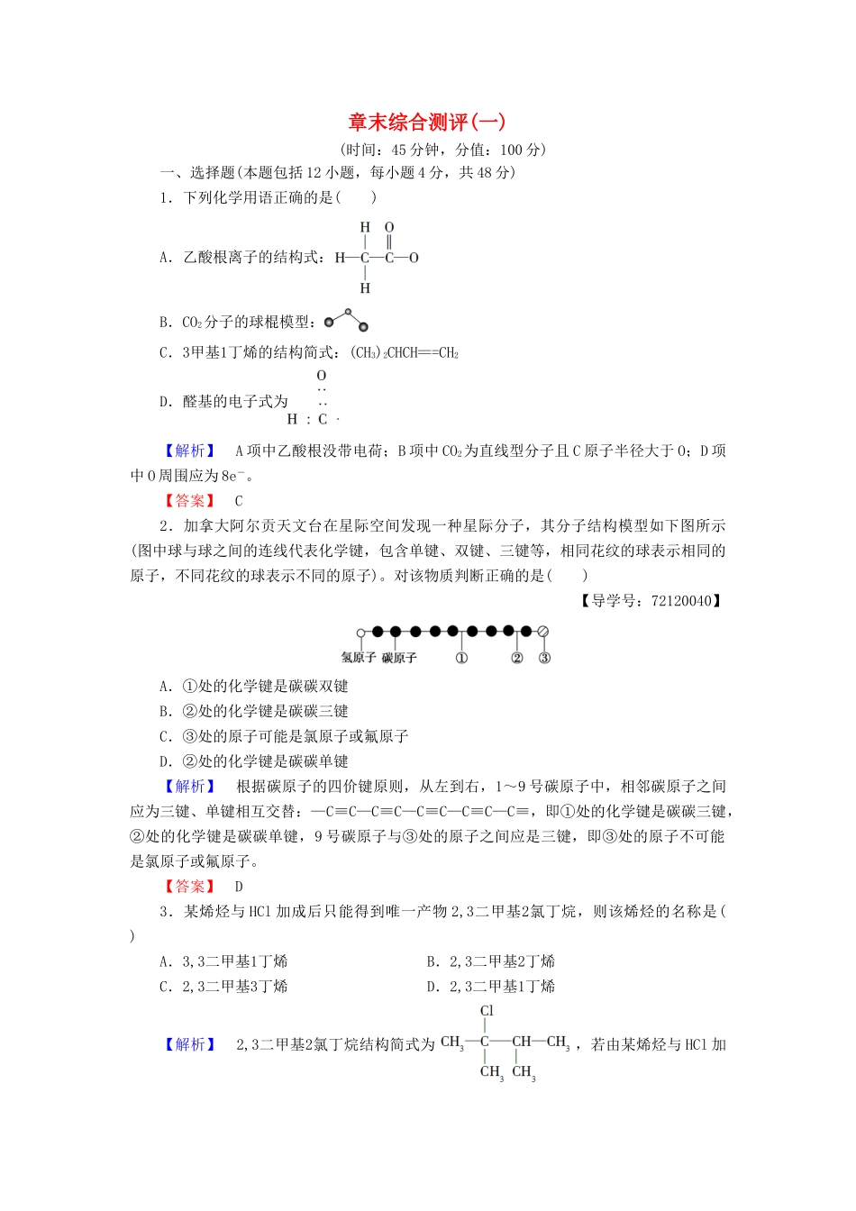 高中化学 章末综合测评1 新人教版选修5-新人教版高二选修5化学试题_第1页