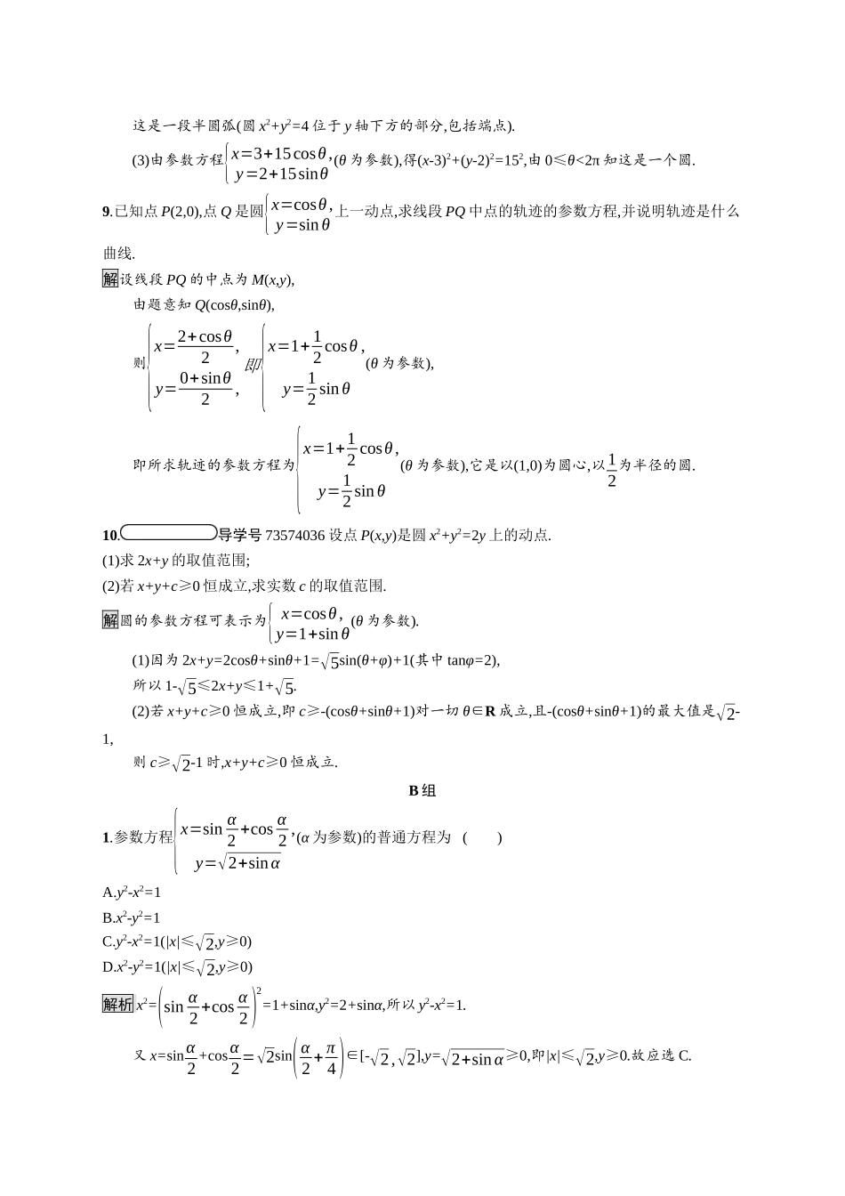 高中数学 第二讲 参数方程 2.1 曲线的参数方程习题（含解析）新人教A版选修4-4-新人教A版高二选修4-4数学试题_第3页