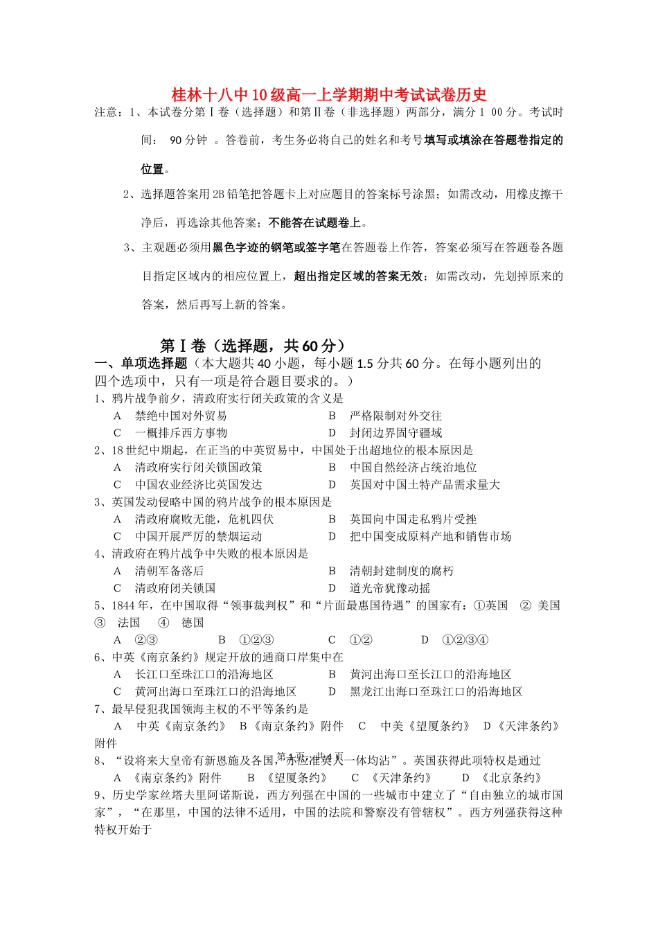 广西桂林十八中10-11学年高一历史上学期期中考试试题旧人教版【会员独享】_第1页
