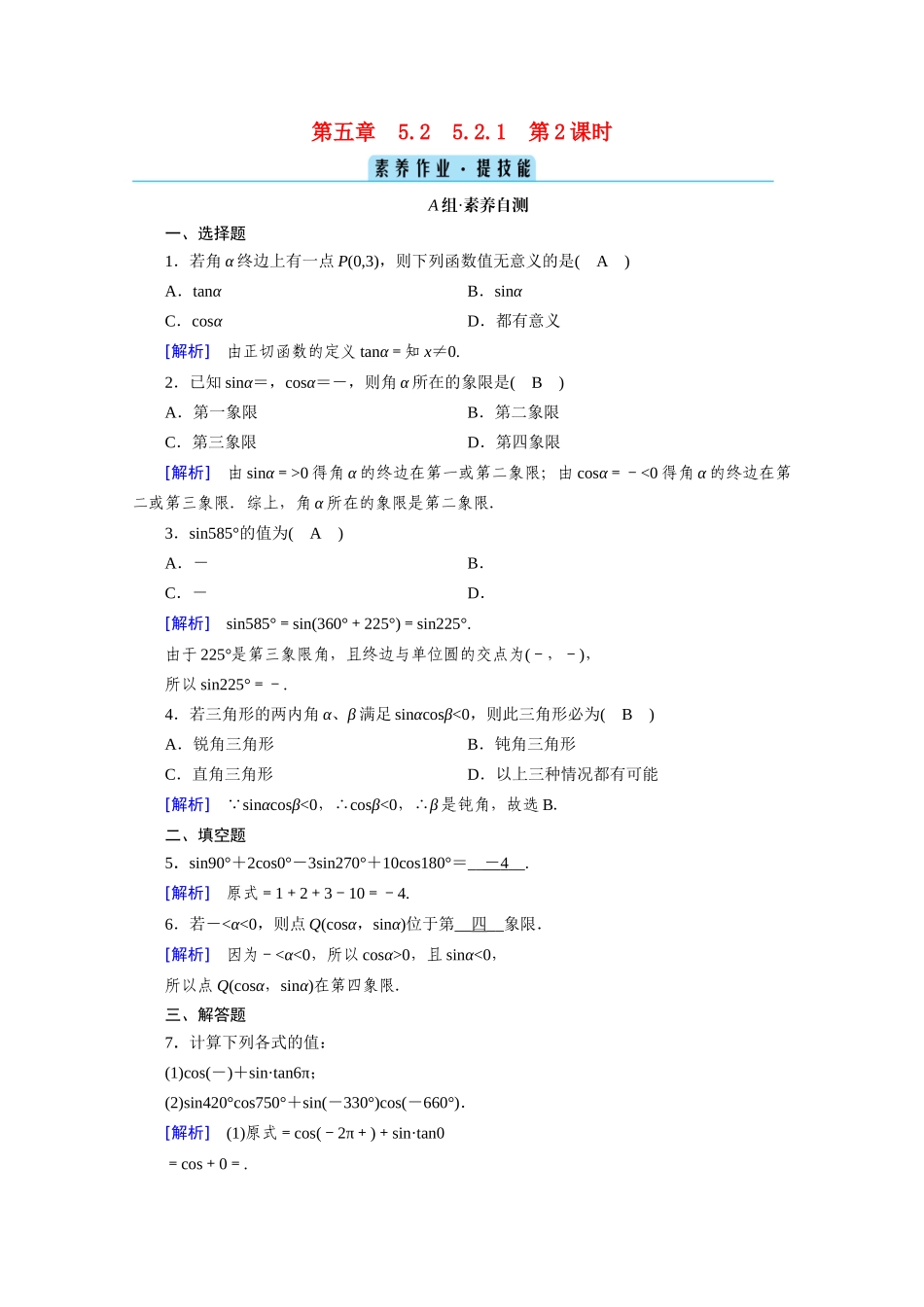 高中数学 第五章 三角函数 5.2 三角函数的概念 5.2.1 第2课时 三角函数的概念（二）课时作业（含解析）新人教A版必修第一册-新人教A版高一第一册数学试题_第1页