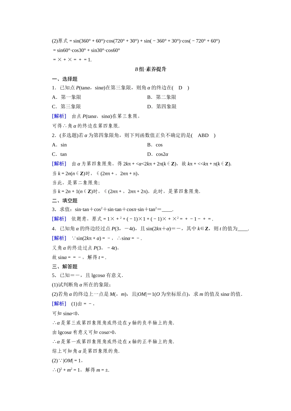 高中数学 第五章 三角函数 5.2 三角函数的概念 5.2.1 第2课时 三角函数的概念（二）课时作业（含解析）新人教A版必修第一册-新人教A版高一第一册数学试题_第2页