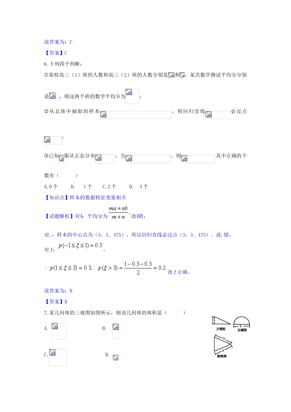 山东省菏泽市高三数学下学期一模考试试题 理（含解析）-人教版高三全册数学试题_第3页