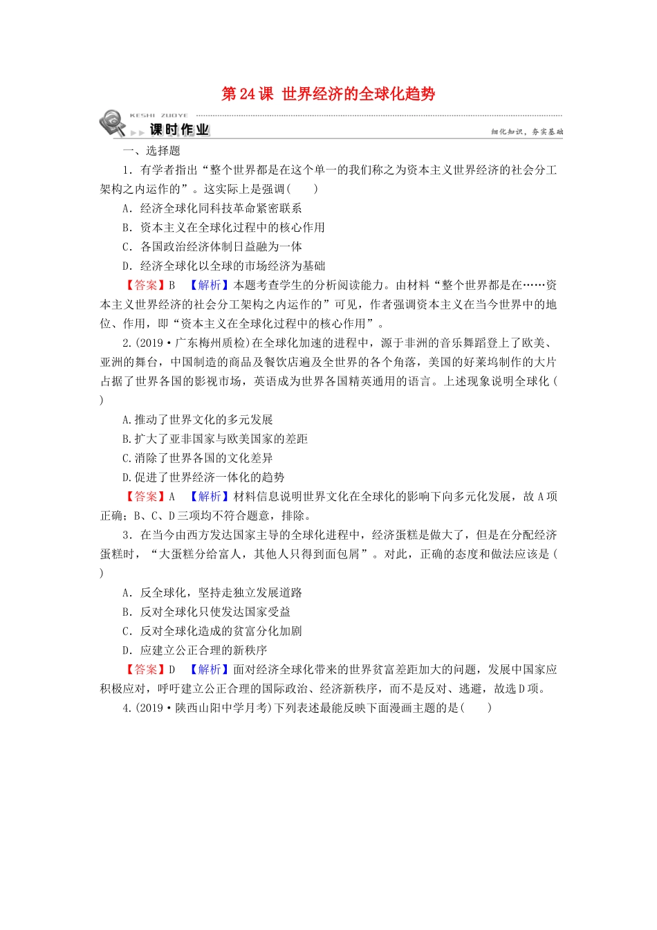 高中历史 第8单元 世界经济的全球化趋势 第24课 世界经济的全球化趋势课时训练 新人教版必修2-新人教版高一必修2历史试题_第1页