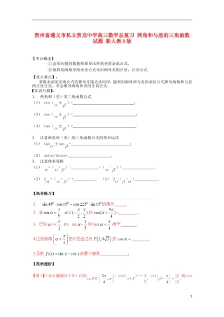 贵州省遵义市私立贵龙中学高三数学总复习 两角和与差的三角函数试题 新人教A版