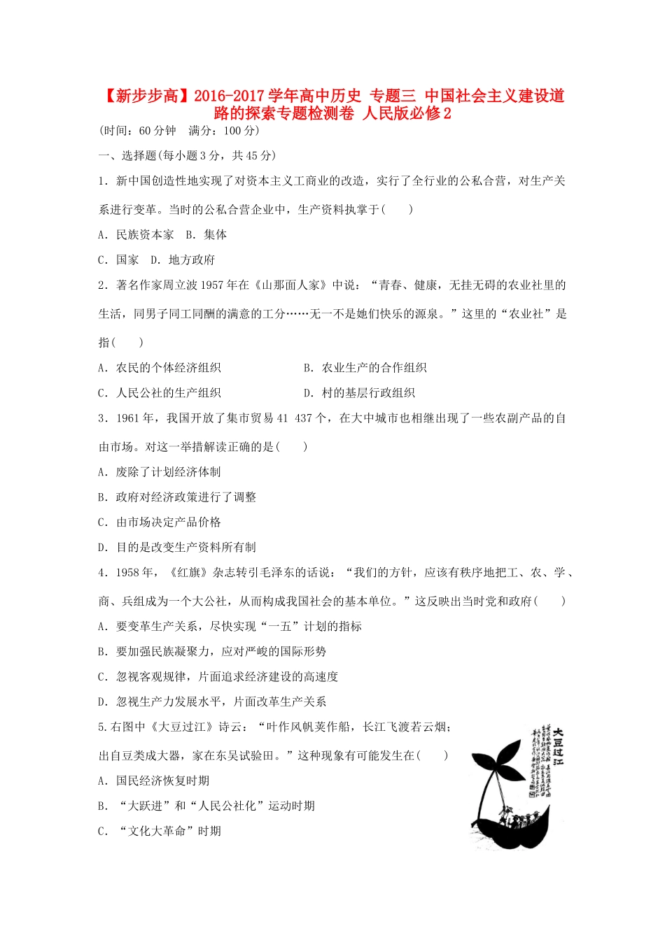 高中历史 专题三 中国社会主义建设道路的探索专题检测卷 人民版必修2-人民版高一必修2历史试题_第1页