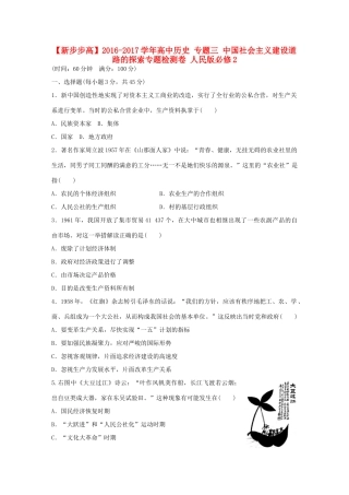 高中历史 专题三 中国社会主义建设道路的探索专题检测卷 人民版必修2-人民版高一必修2历史试题