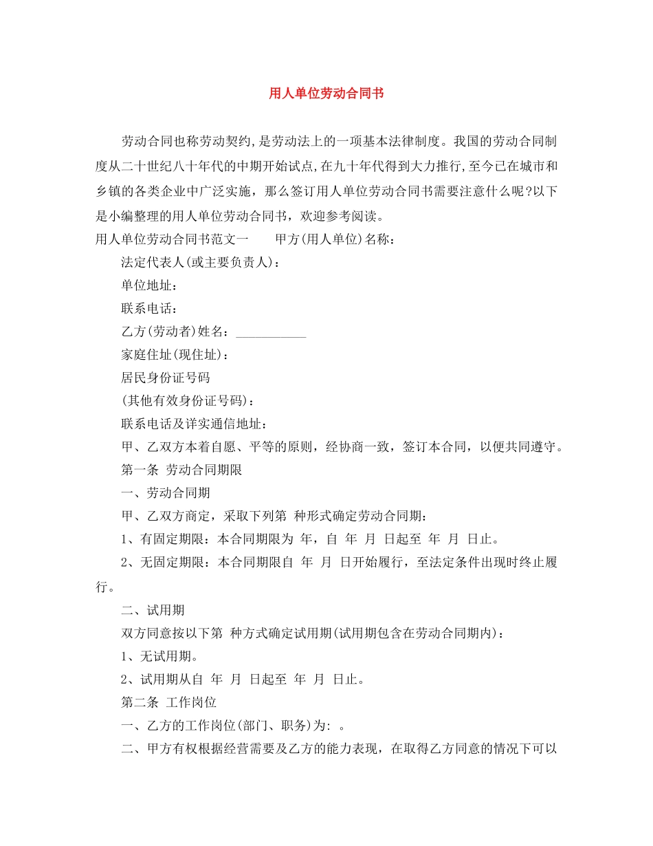用人单位劳动合同书 _第1页