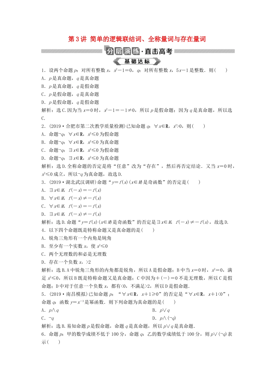 高考数学大一轮复习 第一章 集合与常用逻辑用语 第3讲 简单的逻辑联结词、全称量词与存在量词分层演练 理（含解析）新人教A版-新人教A版高三全册数学试题_第1页