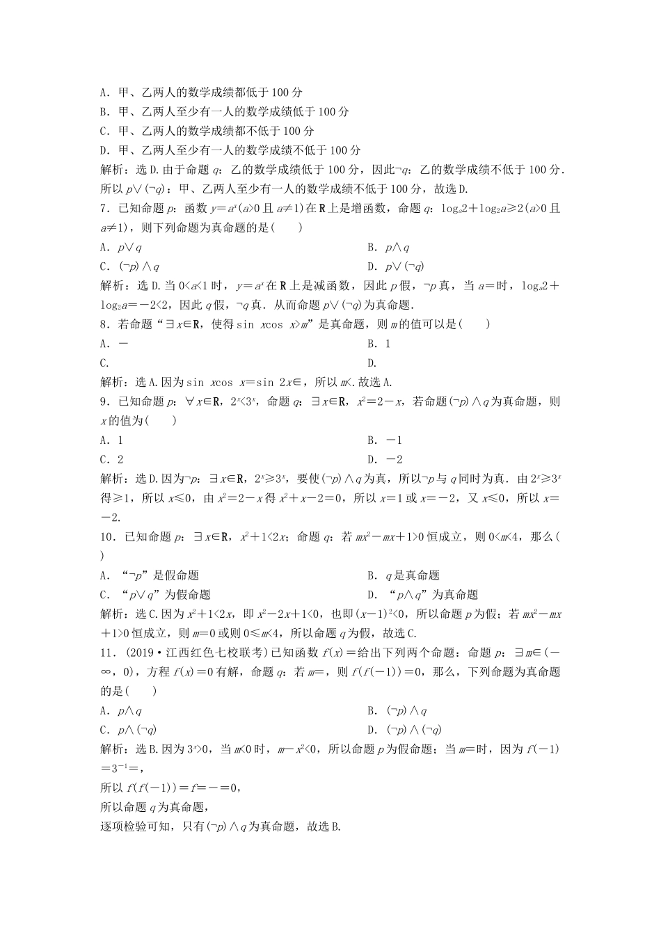 高考数学大一轮复习 第一章 集合与常用逻辑用语 第3讲 简单的逻辑联结词、全称量词与存在量词分层演练 理（含解析）新人教A版-新人教A版高三全册数学试题_第2页