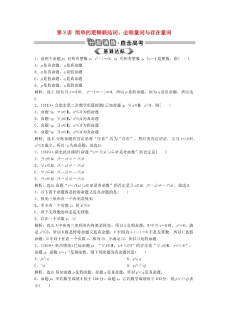 高考数学大一轮复习 第一章 集合与常用逻辑用语 第3讲 简单的逻辑联结词、全称量词与存在量词分层演练 理（含解析）新人教A版-新人教A版高三全册数学试题
