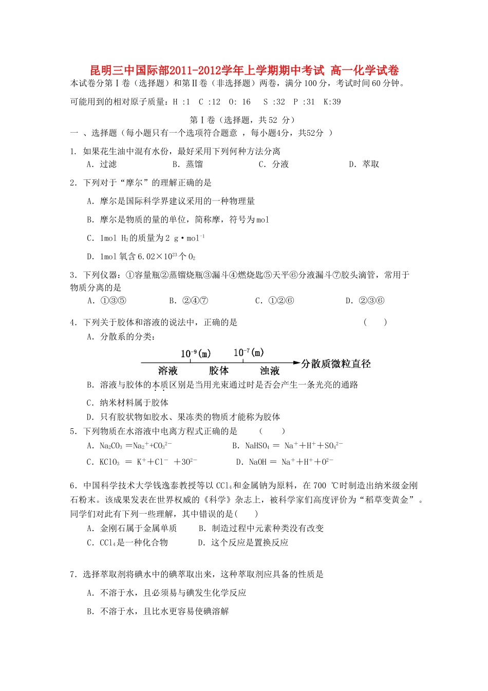 云南省昆明三中、滇池中学11-12学年高一化学上学期期中考试试题2【会员独享】_第1页
