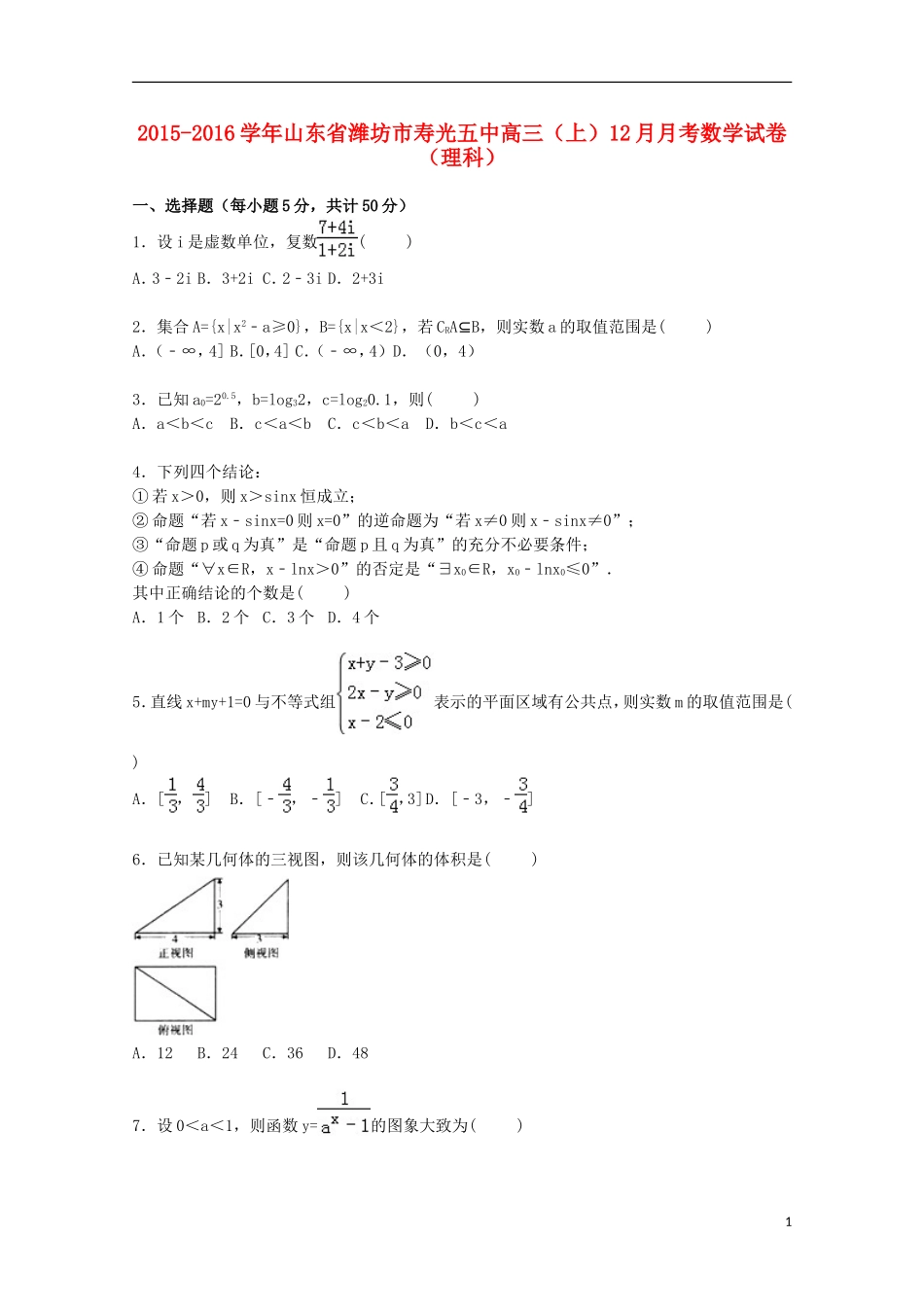 山东省潍坊市寿光五中高三数学上学期12月月考试卷 理（含解析）-人教版高三全册数学试题_第1页