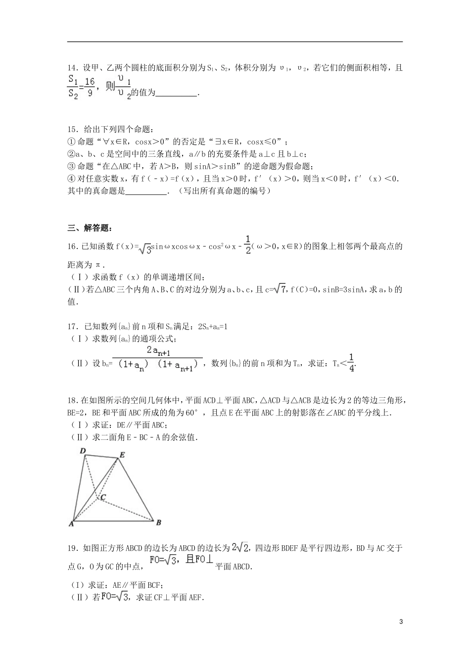 山东省潍坊市寿光五中高三数学上学期12月月考试卷 理（含解析）-人教版高三全册数学试题_第3页