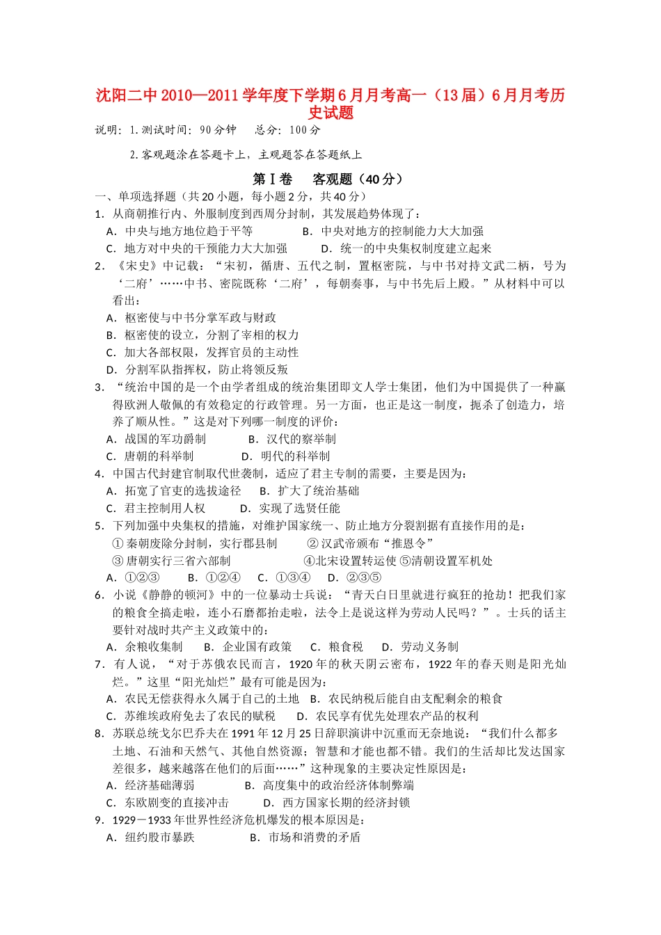 辽宁省沈阳二中10—11年高一历史下学期6月月考【会员独享】_第1页