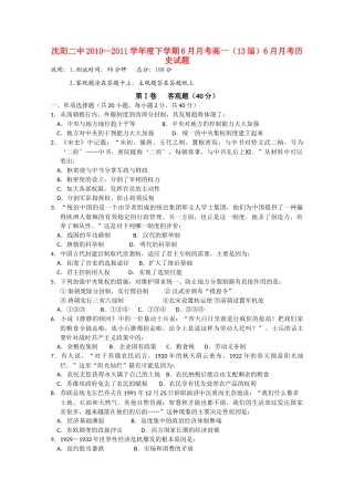 辽宁省沈阳二中10—11年高一历史下学期6月月考【会员独享】