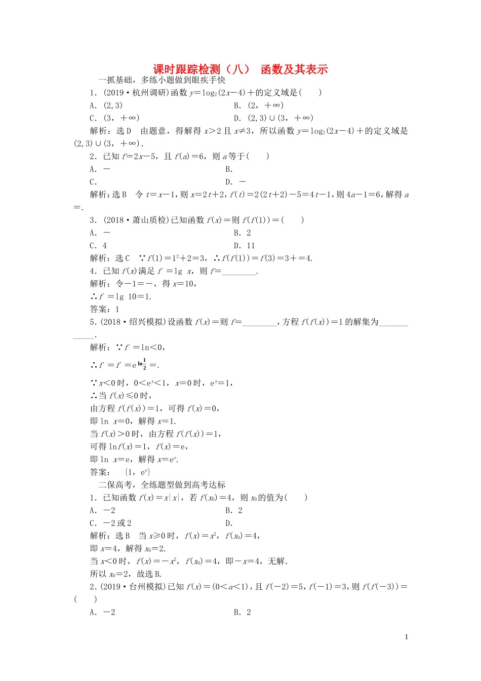 （浙江专用）高考数学一轮复习 课时跟踪检测（八）函数及其表示（含解析）-人教版高三全册数学试题_第1页