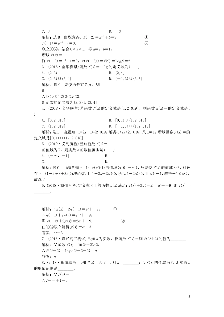（浙江专用）高考数学一轮复习 课时跟踪检测（八）函数及其表示（含解析）-人教版高三全册数学试题_第2页