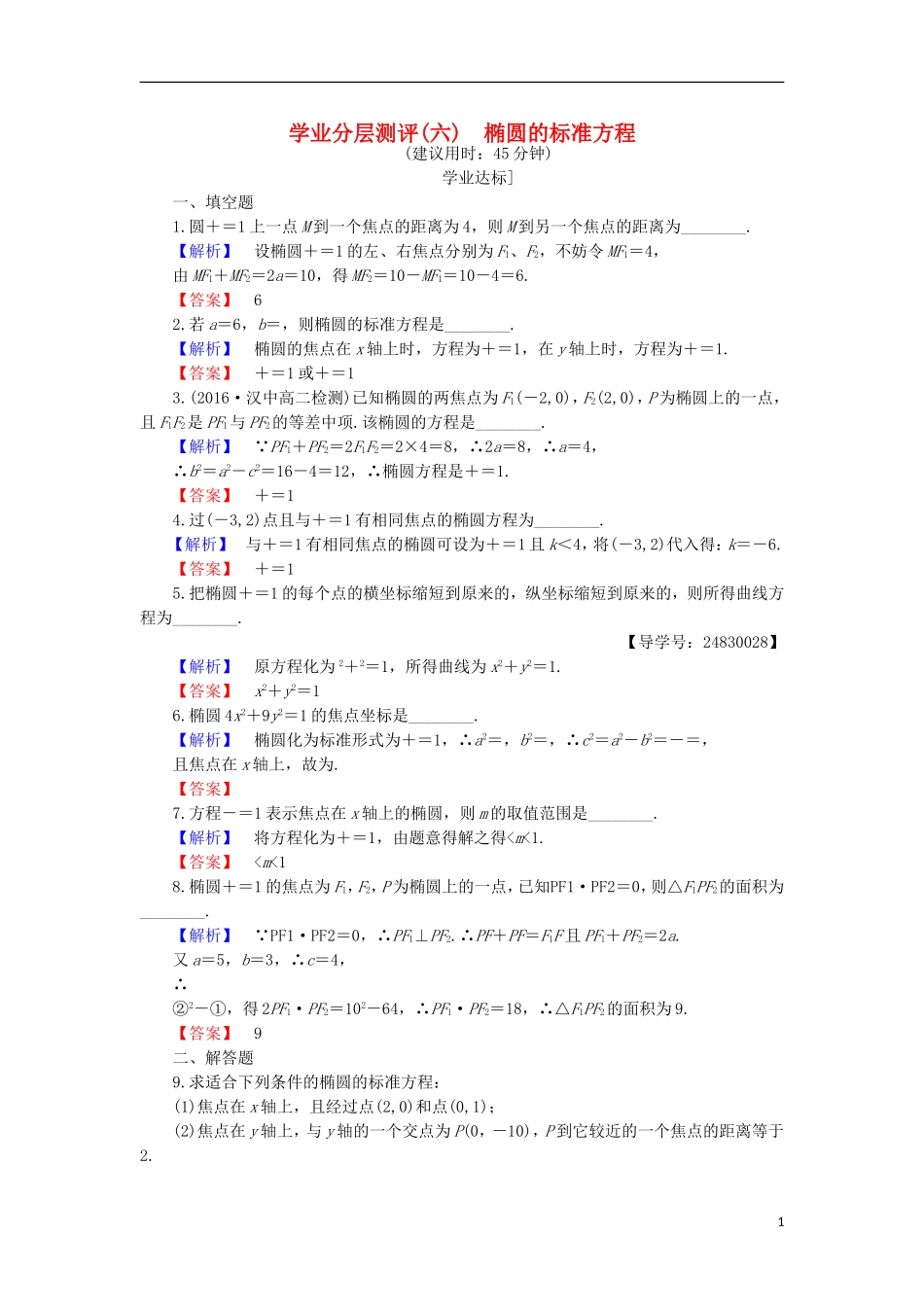 高中数学 第2章 圆锥曲线与方程 2.2.1 椭圆的标准方程学业分层测评 苏教版选修1-1-苏教版高二选修1-1数学试题_第1页