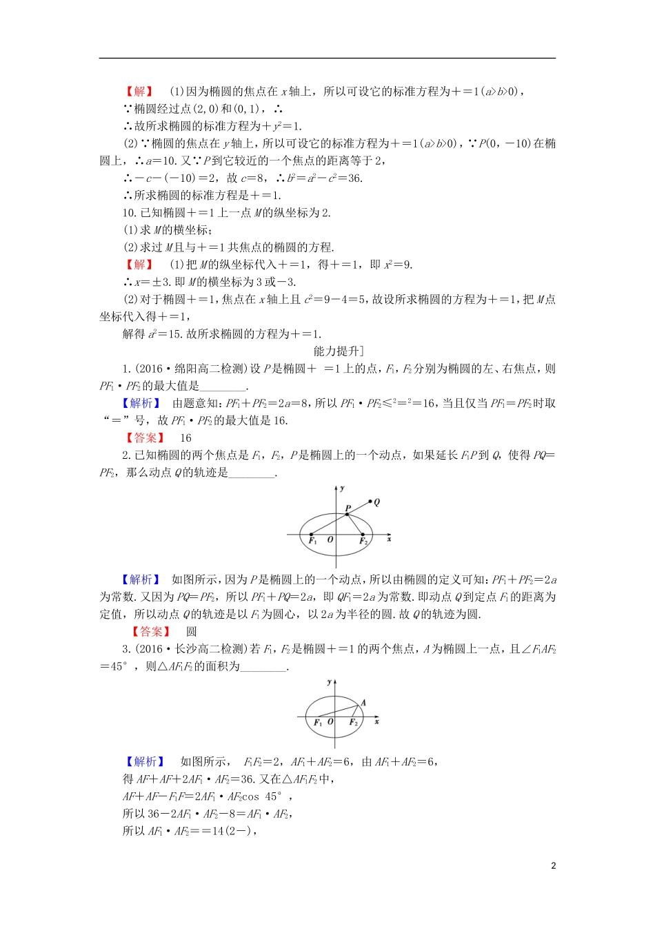 高中数学 第2章 圆锥曲线与方程 2.2.1 椭圆的标准方程学业分层测评 苏教版选修1-1-苏教版高二选修1-1数学试题_第2页