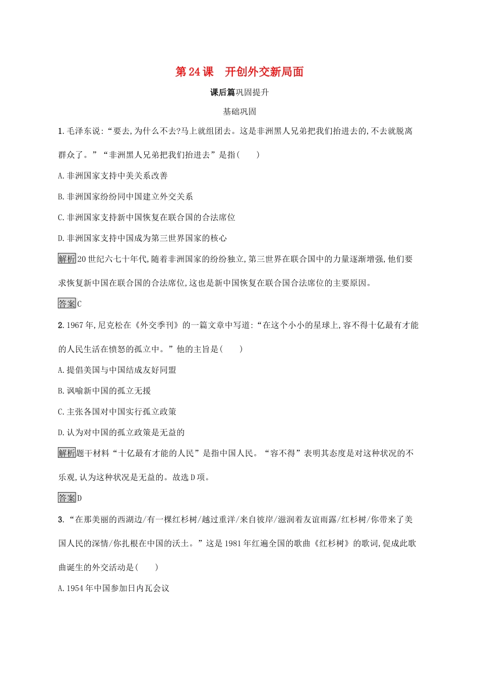 高中历史 第七单元 现代中国的对外关系 第24课 开创外交新局面课后练习 新人教版必修1-新人教版高一必修1历史试题_第1页