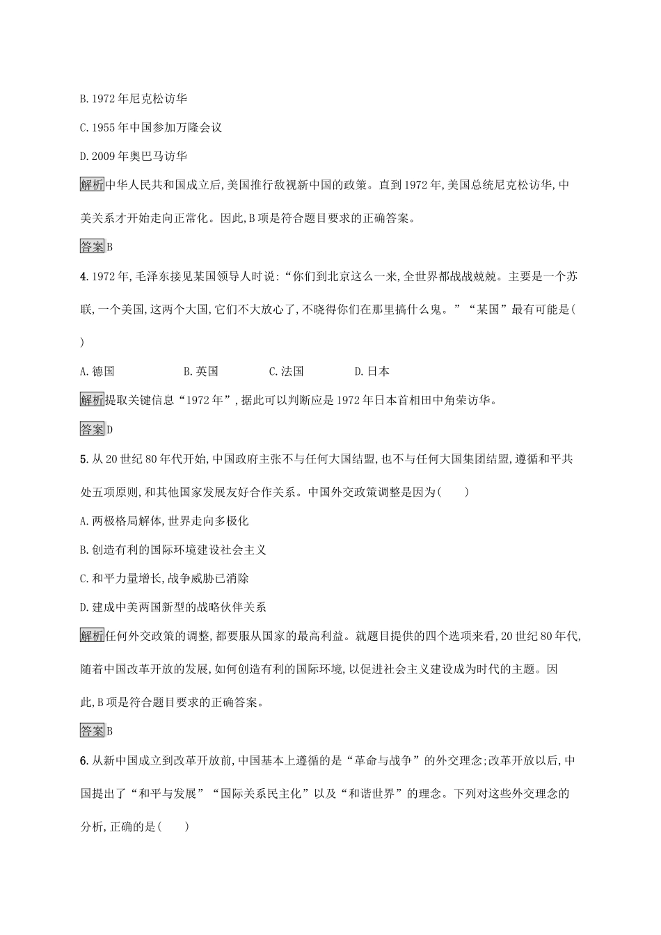 高中历史 第七单元 现代中国的对外关系 第24课 开创外交新局面课后练习 新人教版必修1-新人教版高一必修1历史试题_第2页