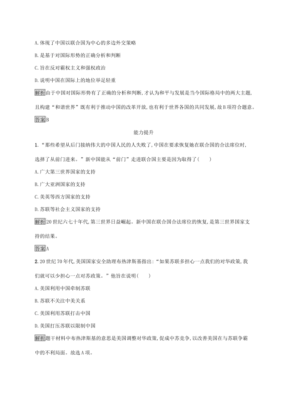 高中历史 第七单元 现代中国的对外关系 第24课 开创外交新局面课后练习 新人教版必修1-新人教版高一必修1历史试题_第3页