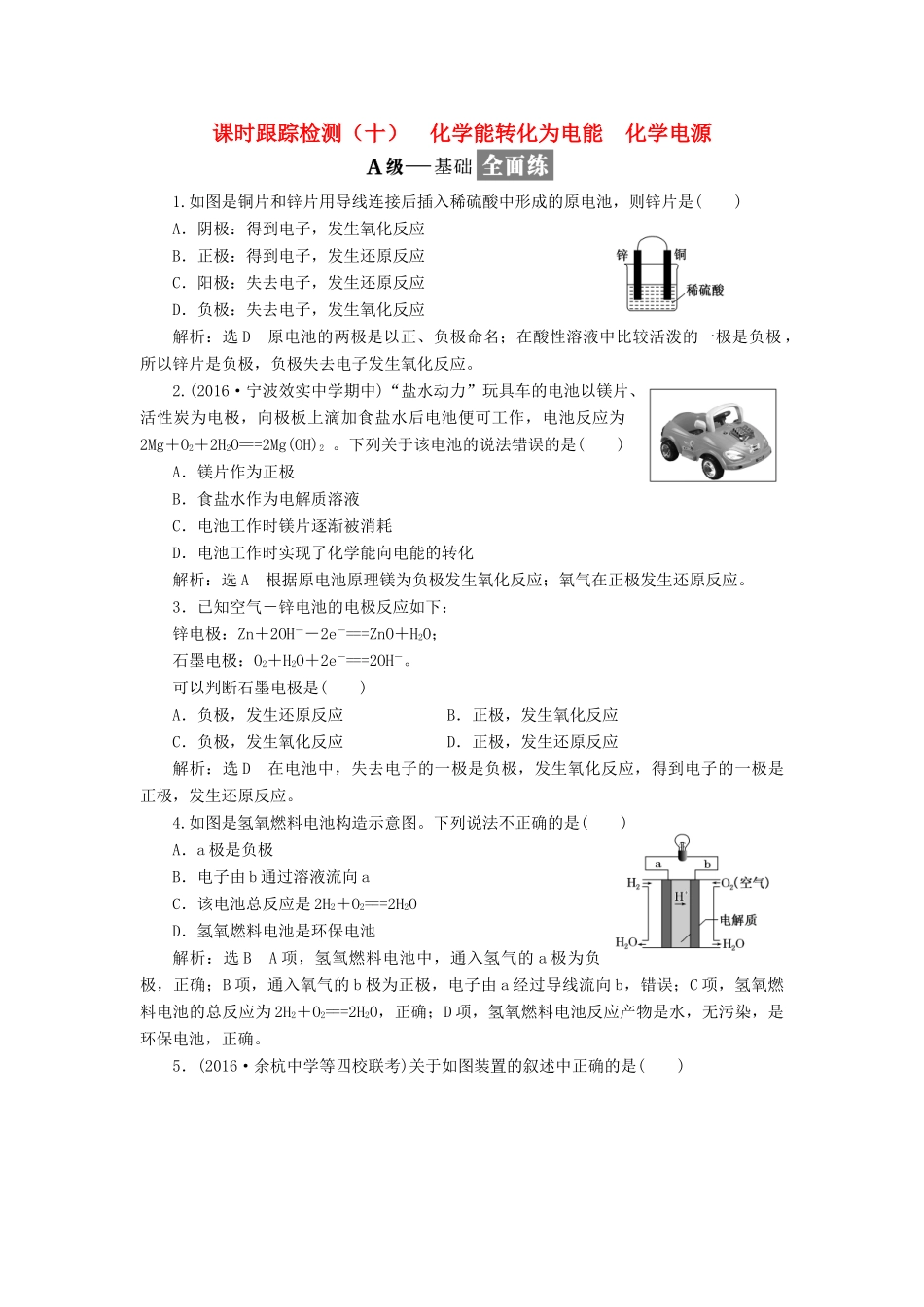 高中化学 专题二 化学反应与能量转化 课时跟踪检测（十）化学能转化为电能 化学电源 苏教版必修2-苏教版高一必修2化学试题_第1页