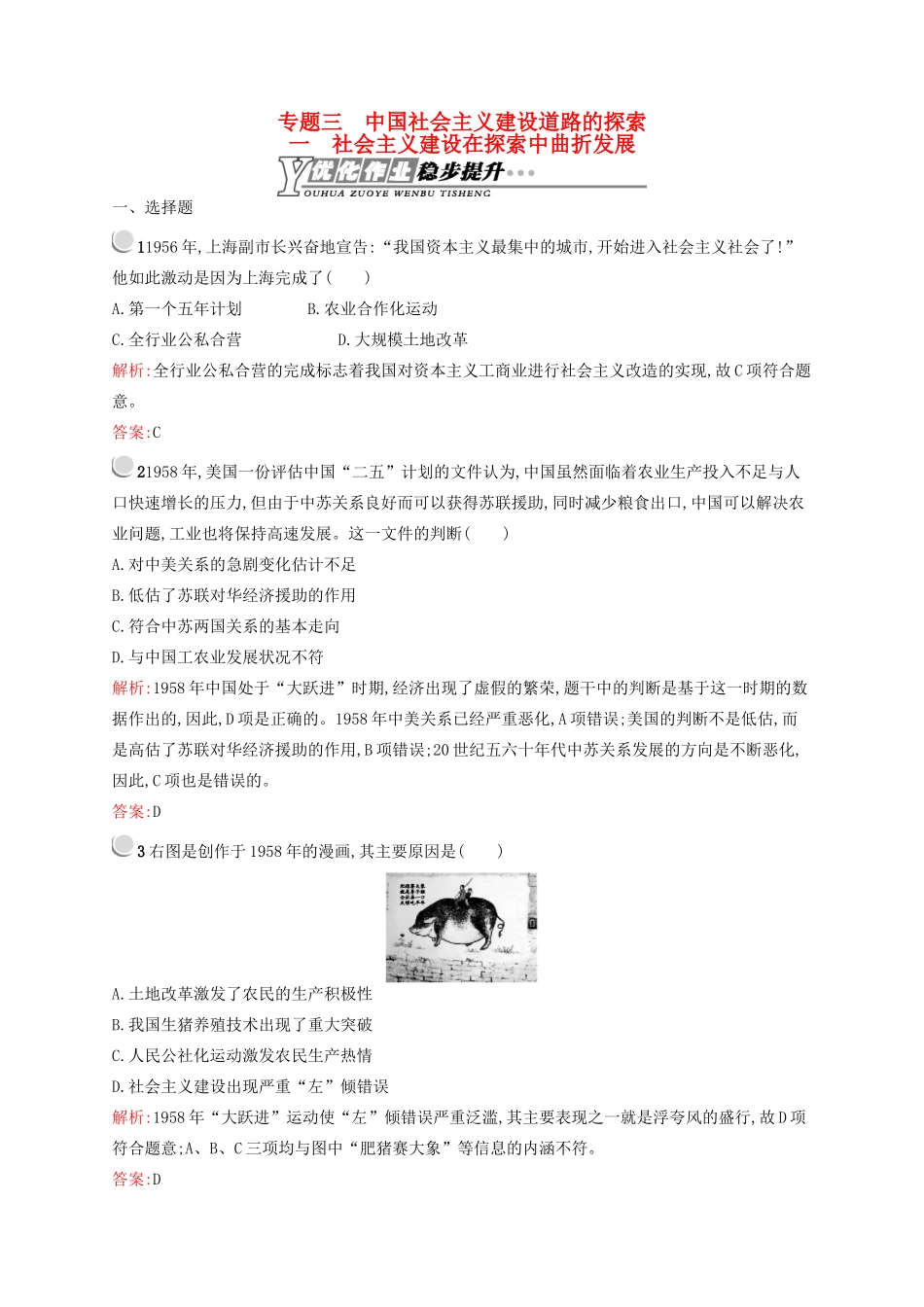 高中历史 3.1 社会主义建设在探索中曲折发展优化作业 人民版必修2-人民版高一必修2历史试题_第1页