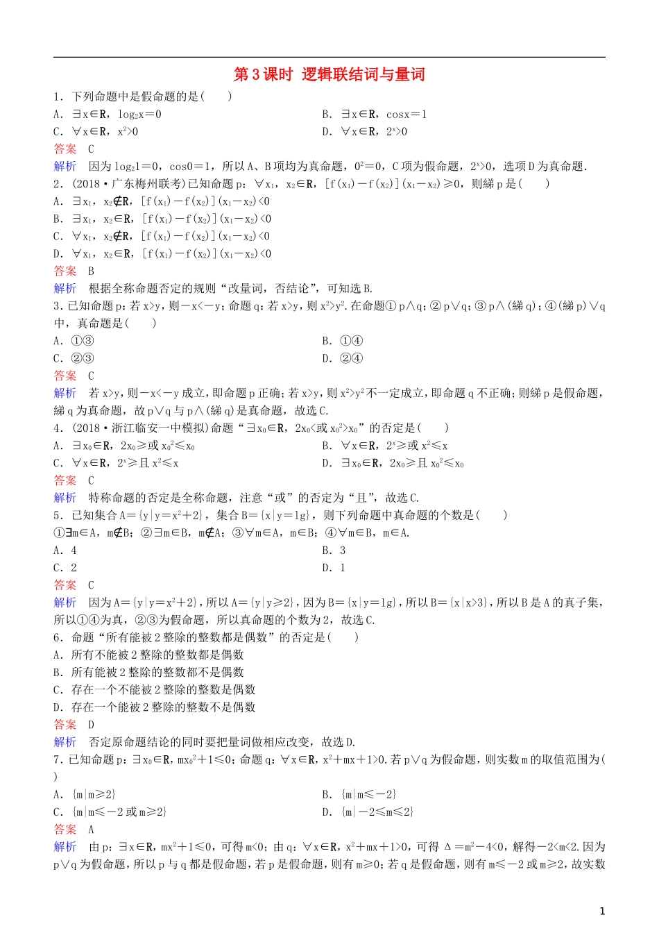 高考数学一轮复习 第1章 集合与简易逻辑 第3课时 逻辑联结词与量词练习 理-人教版高三全册数学试题_第1页