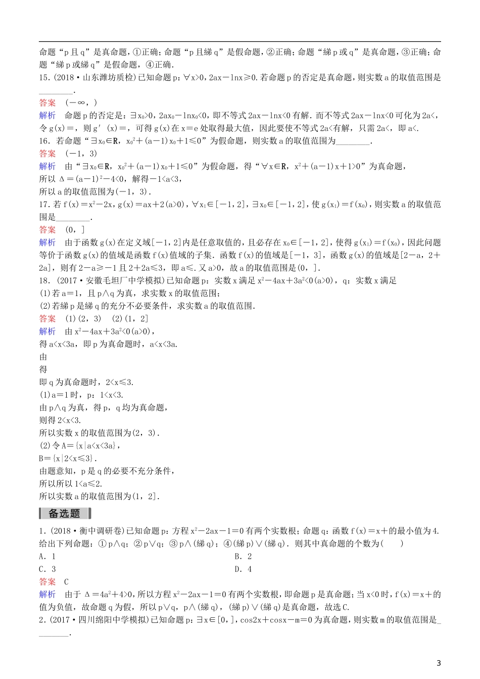 高考数学一轮复习 第1章 集合与简易逻辑 第3课时 逻辑联结词与量词练习 理-人教版高三全册数学试题_第3页