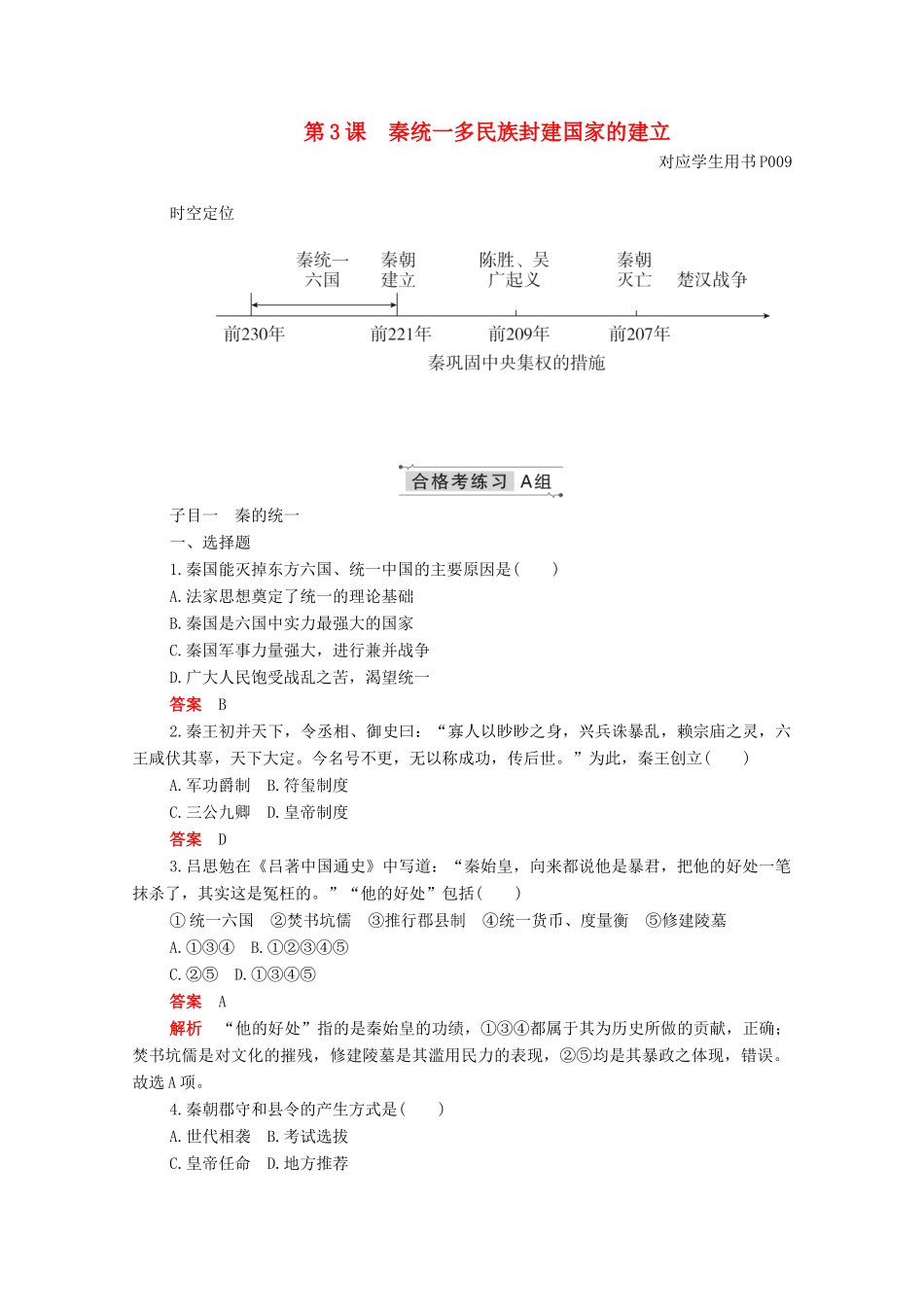 高中历史 第一单元 从中华文明起源到秦汉统一多民族封建国家的建立与巩固 第3课 秦统一多民族封建国家的建立合格等级练习（含解析）新人教版必修《中外历史纲要（上）》-新人教版高一必修历史试题_第1页
