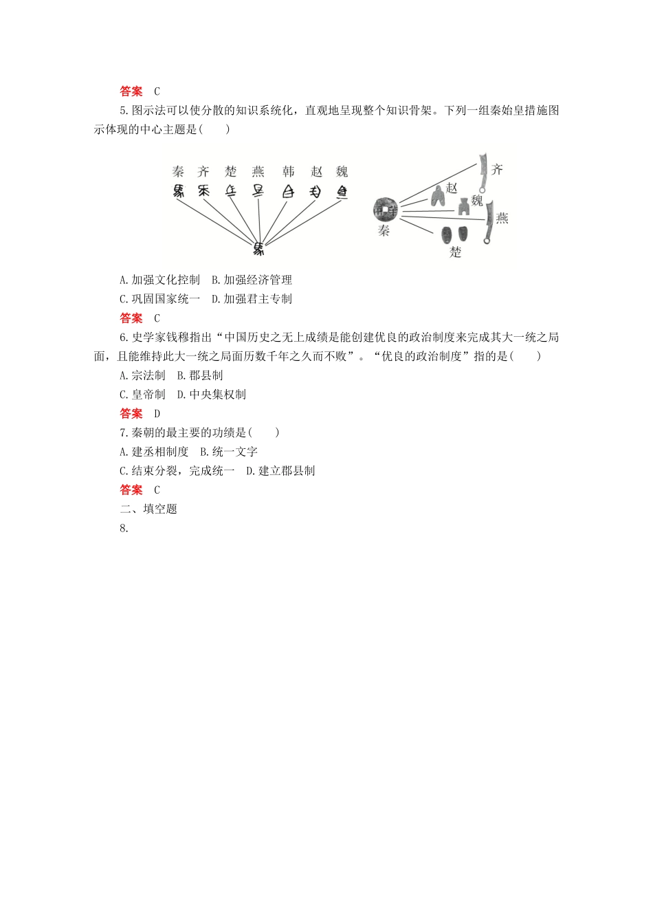 高中历史 第一单元 从中华文明起源到秦汉统一多民族封建国家的建立与巩固 第3课 秦统一多民族封建国家的建立合格等级练习（含解析）新人教版必修《中外历史纲要（上）》-新人教版高一必修历史试题_第2页