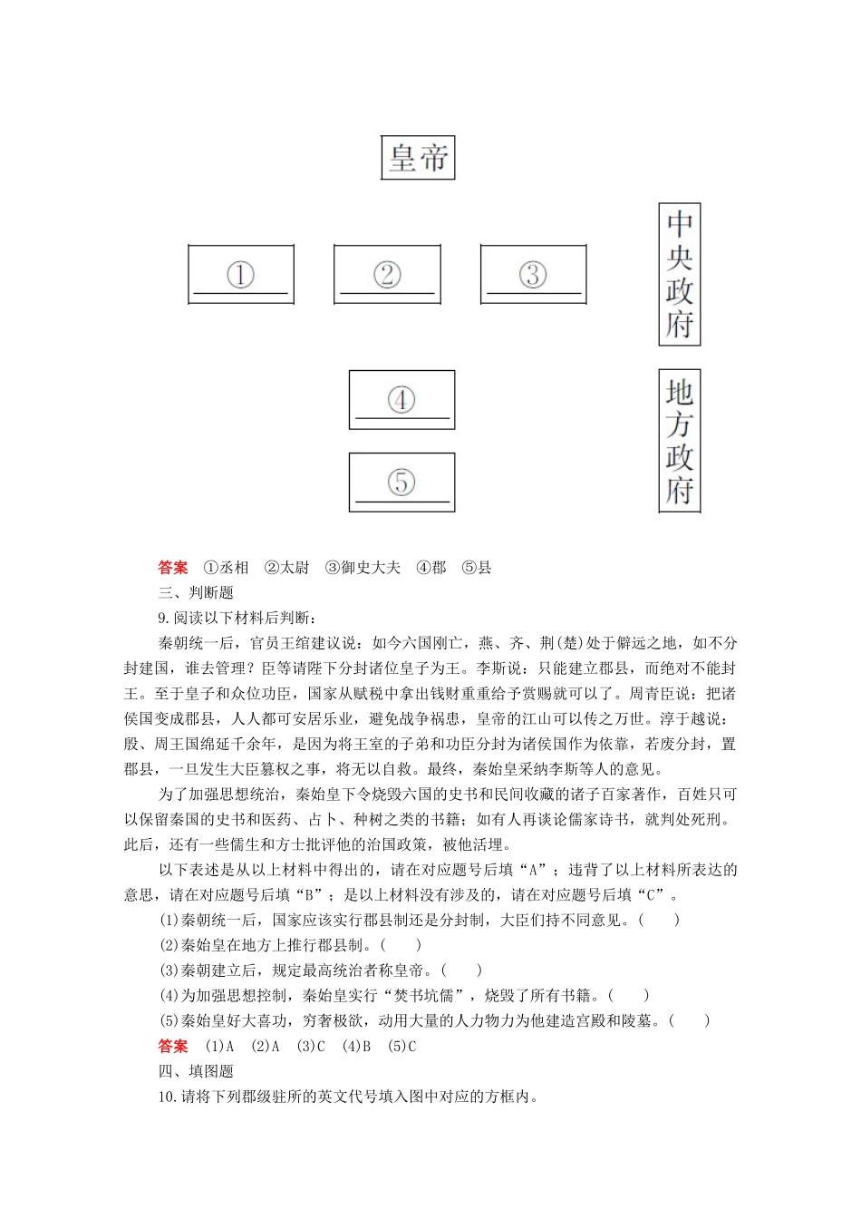 高中历史 第一单元 从中华文明起源到秦汉统一多民族封建国家的建立与巩固 第3课 秦统一多民族封建国家的建立合格等级练习（含解析）新人教版必修《中外历史纲要（上）》-新人教版高一必修历史试题_第3页