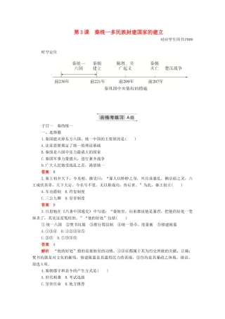 高中历史 第一单元 从中华文明起源到秦汉统一多民族封建国家的建立与巩固 第3课 秦统一多民族封建国家的建立合格等级练习（含解析）新人教版必修《中外历史纲要（上）》-新人教版高一必修历史试题