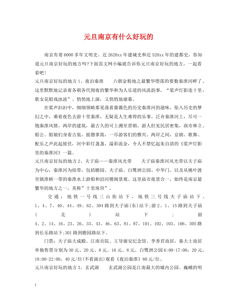 元旦南京有什么好玩的_第1页