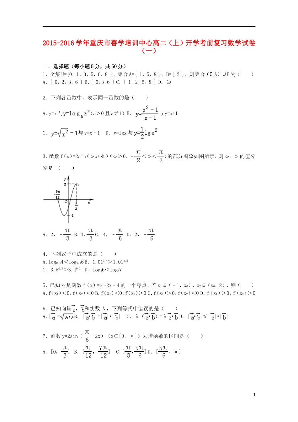 重庆市善学培训中心高二数学上学期开学考前复习试题（一）（含解析）-人教版高二全册数学试题_第1页