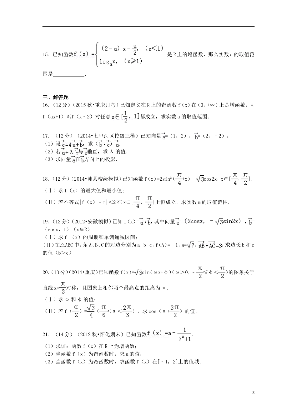 重庆市善学培训中心高二数学上学期开学考前复习试题（一）（含解析）-人教版高二全册数学试题_第3页