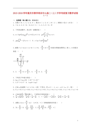 重庆市善学培训中心高二数学上学期开学考前复习试题（一）（含解析）-人教版高二全册数学试题