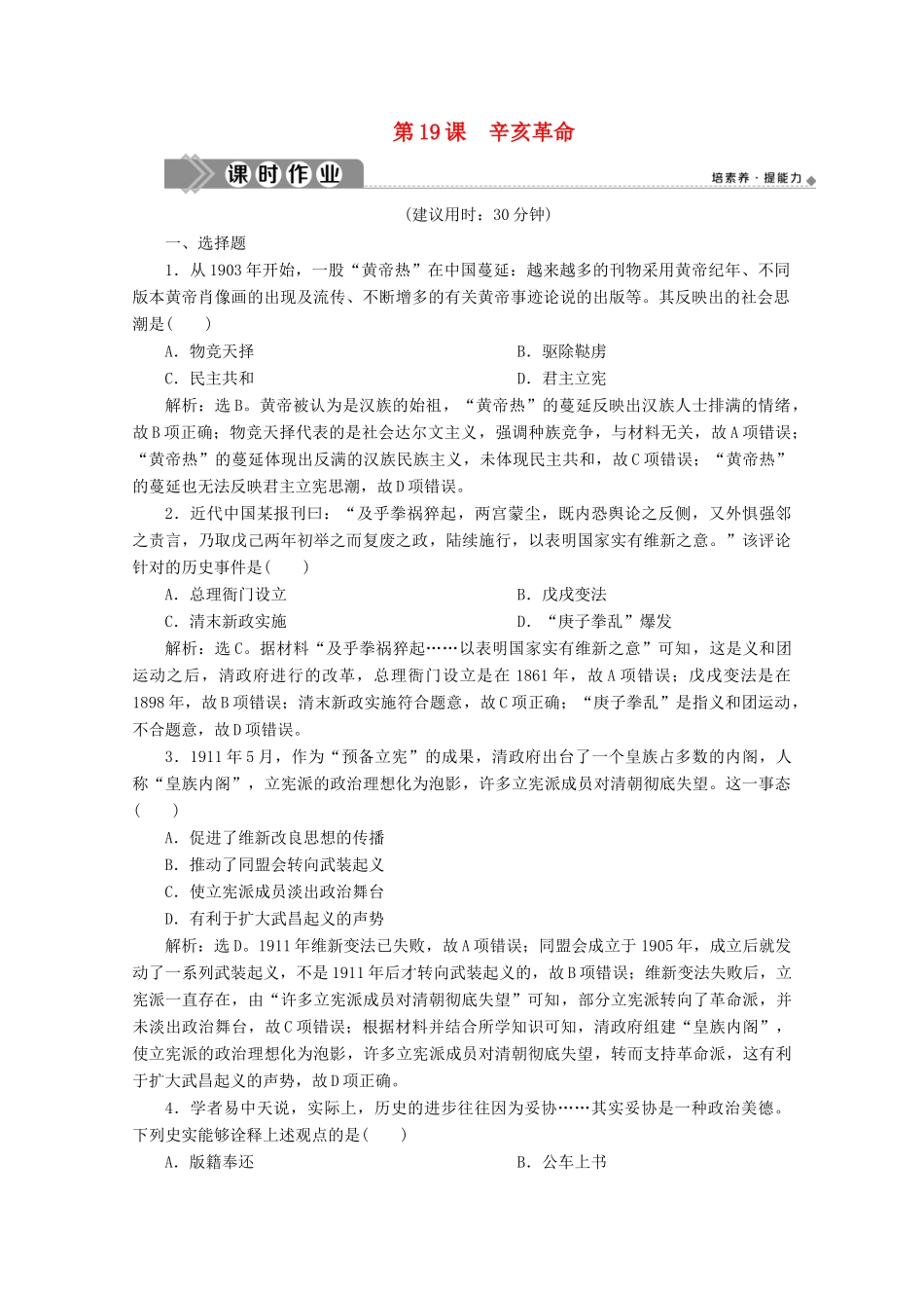 高中历史 第六单元 辛亥革命与中华民国的建立 第19课 辛亥革命课时作业（含解析）新人教版必修《中外历史纲要（上）》-新人教版高一必修历史试题_第1页