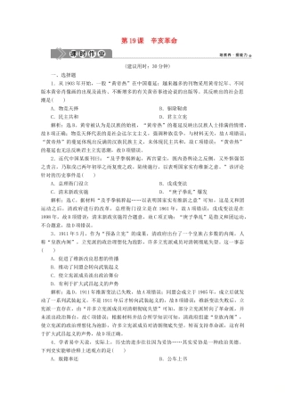 高中历史 第六单元 辛亥革命与中华民国的建立 第19课 辛亥革命课时作业（含解析）新人教版必修《中外历史纲要（上）》-新人教版高一必修历史试题