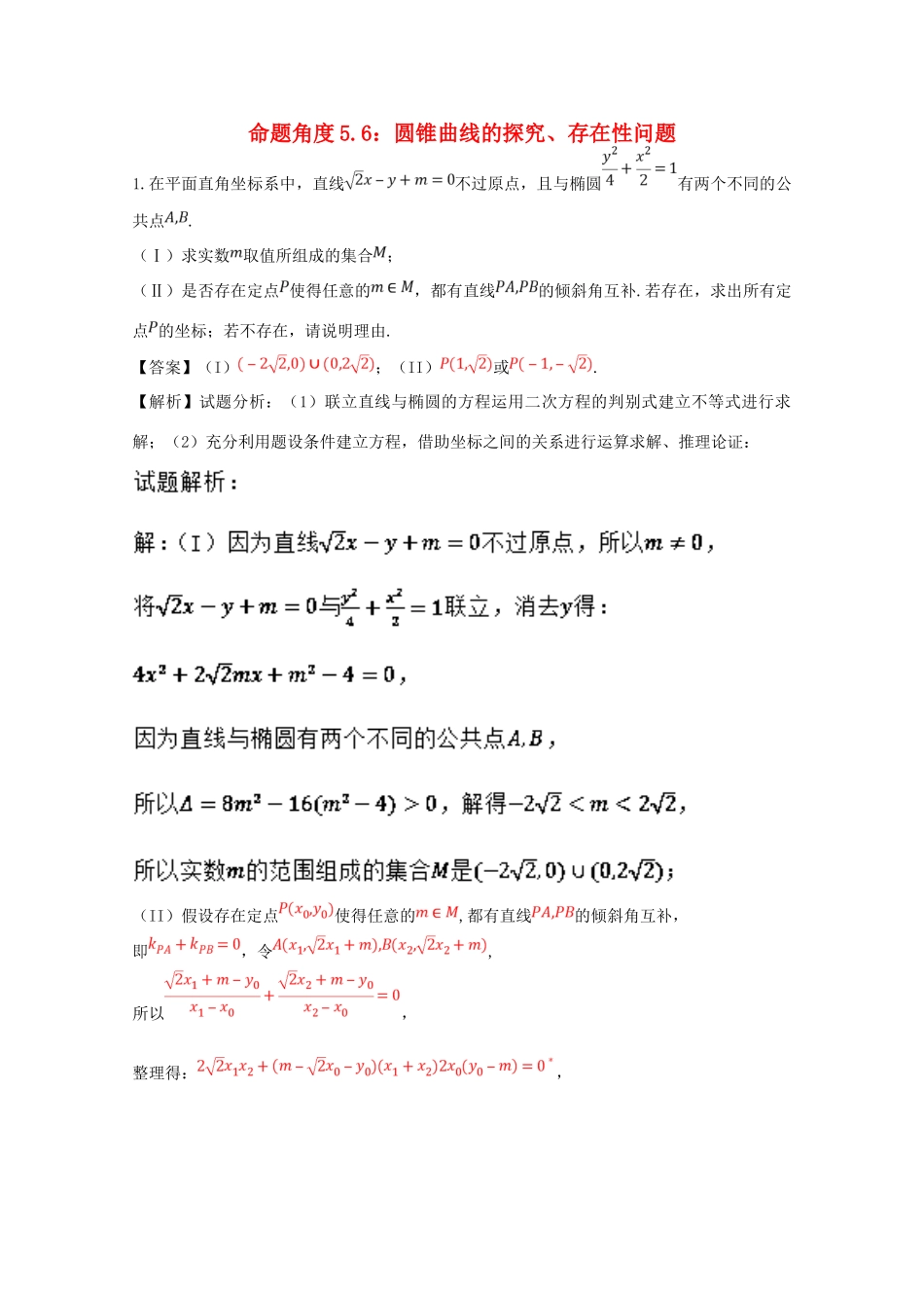 高考数学 命题角度5.6 圆锥曲线的探究、存在性问题大题狂练 理-人教版高三全册数学试题_第1页