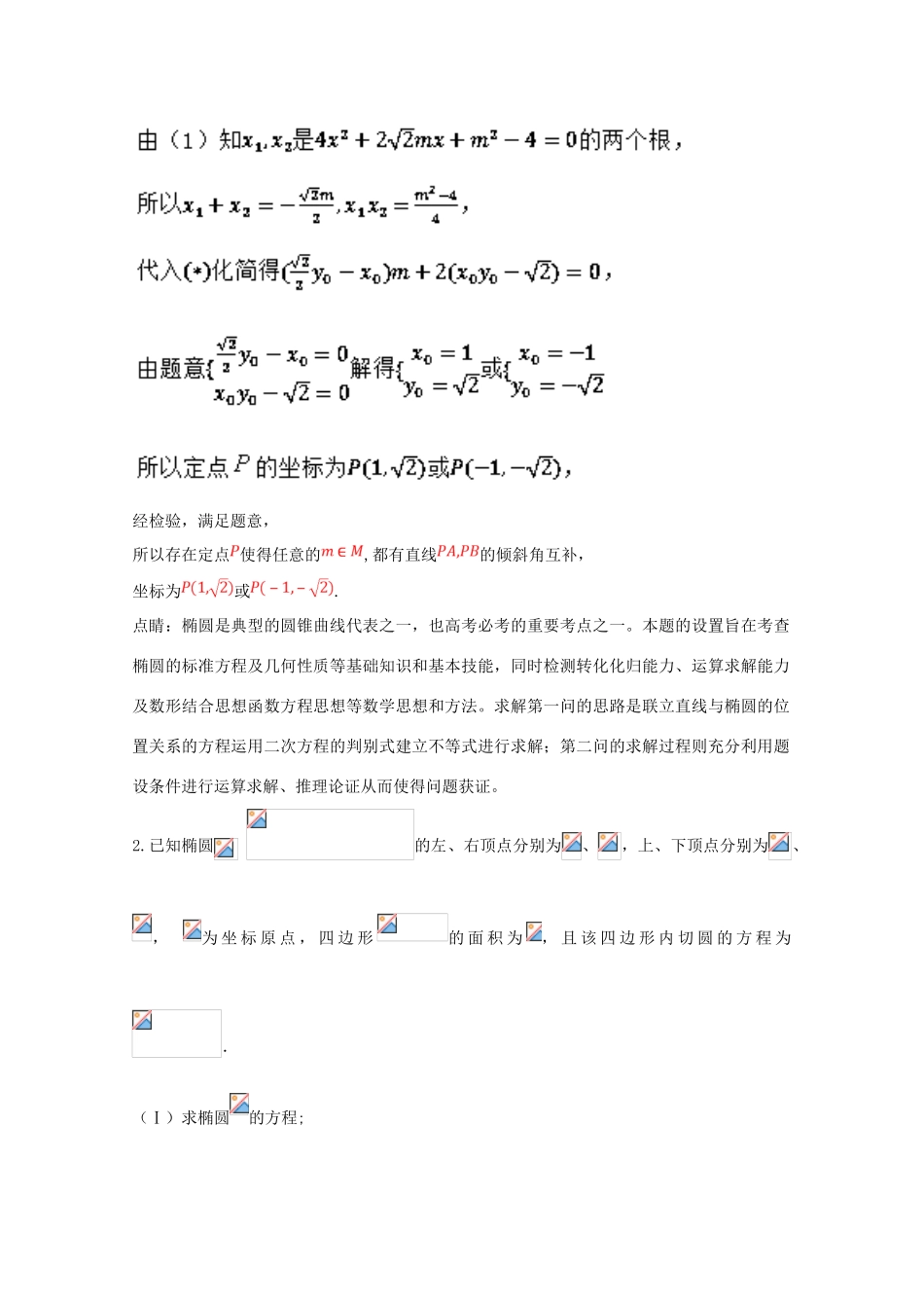 高考数学 命题角度5.6 圆锥曲线的探究、存在性问题大题狂练 理-人教版高三全册数学试题_第2页