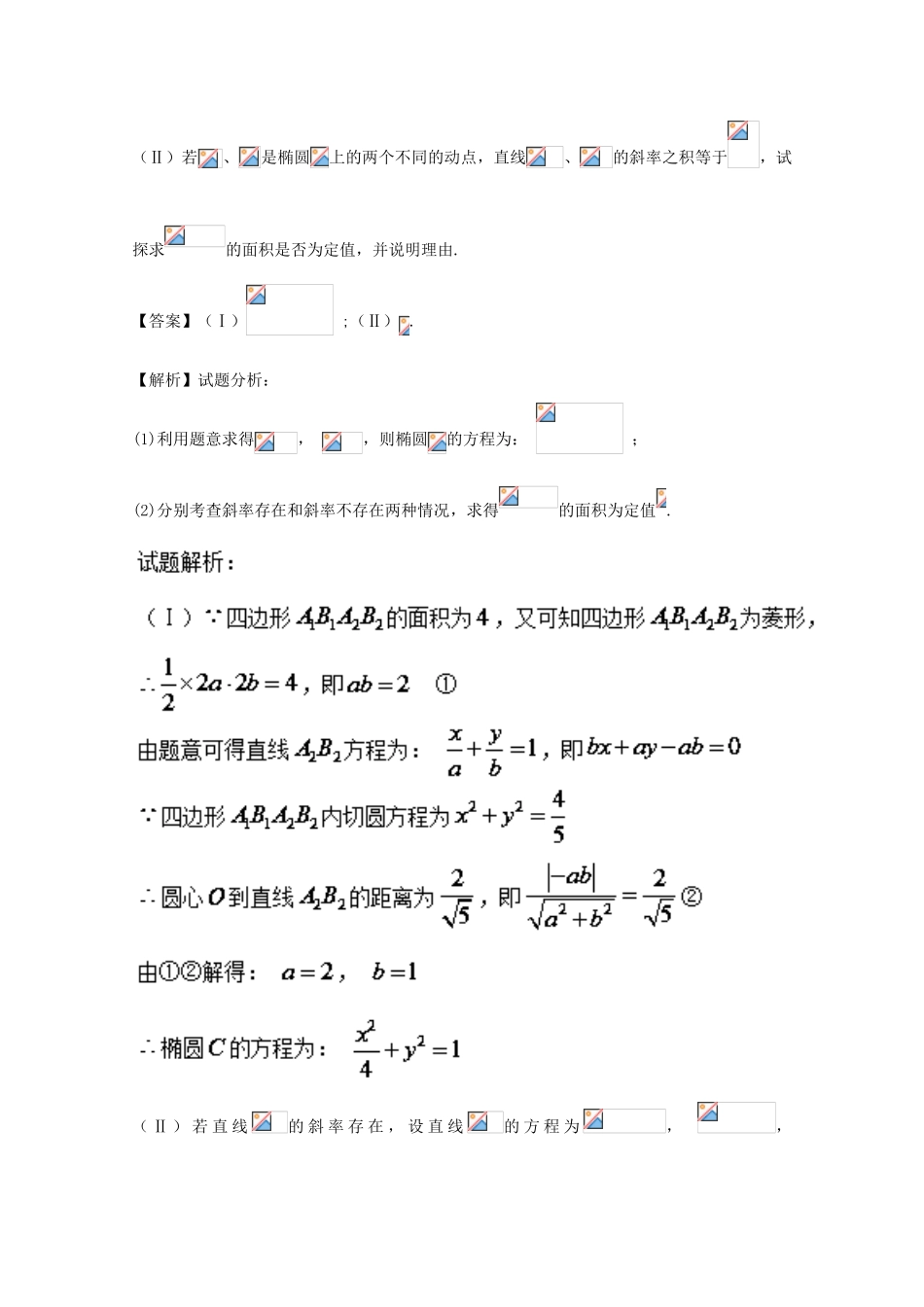 高考数学 命题角度5.6 圆锥曲线的探究、存在性问题大题狂练 理-人教版高三全册数学试题_第3页
