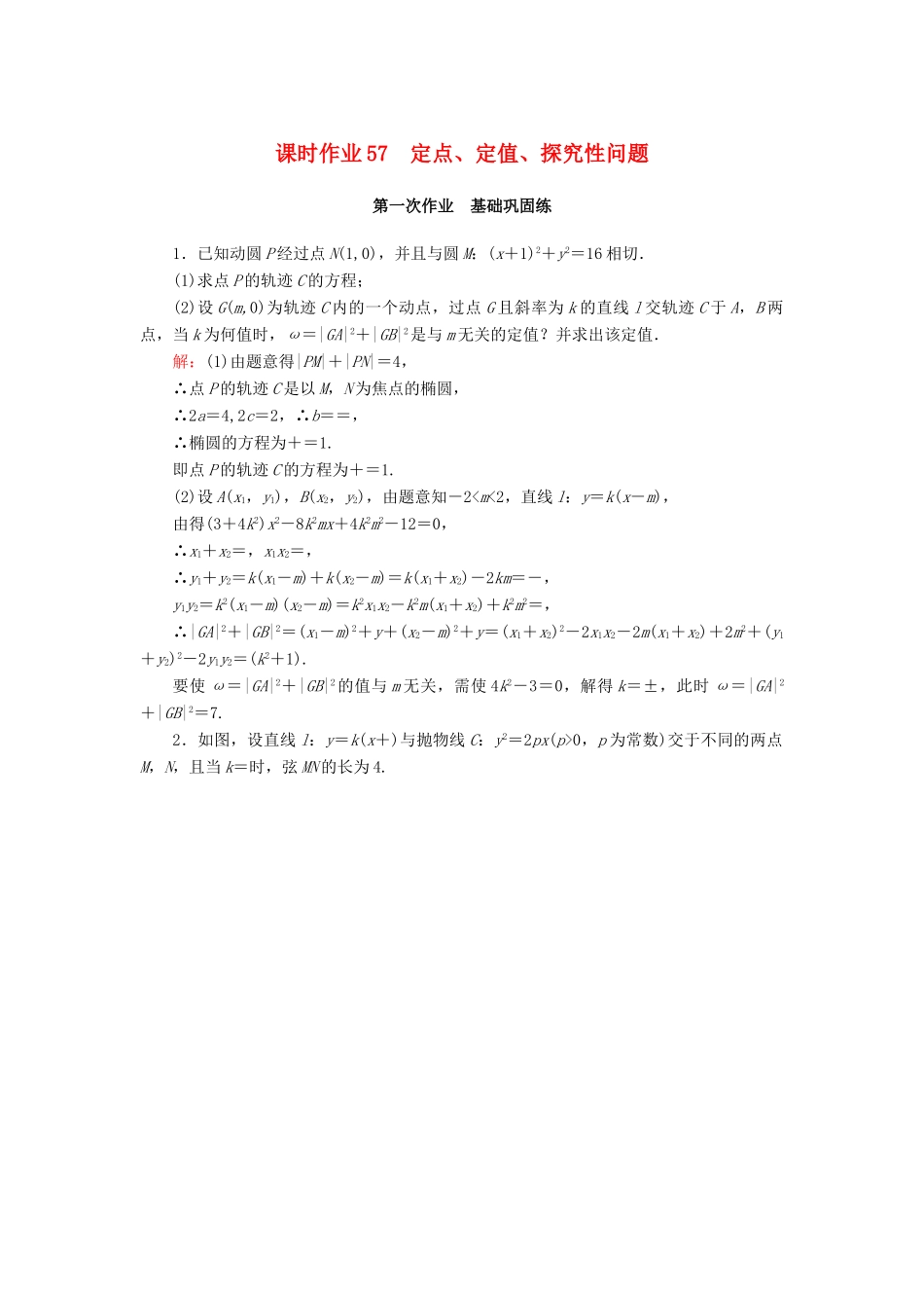高考数学一轮复习 课时作业57 定点、定值、探究性问题 理（含解析）新人教版-新人教版高三全册数学试题_第1页
