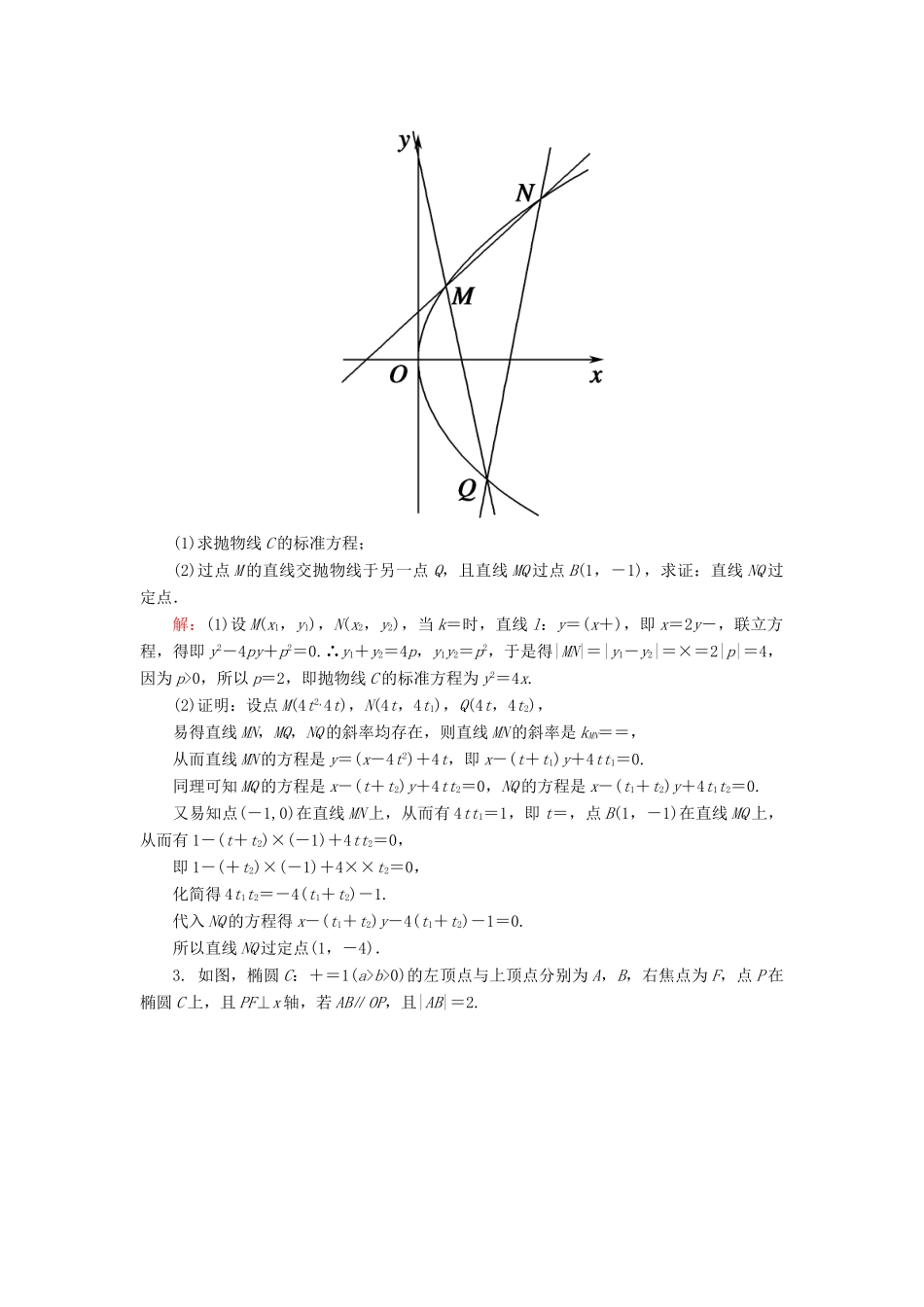 高考数学一轮复习 课时作业57 定点、定值、探究性问题 理（含解析）新人教版-新人教版高三全册数学试题_第2页