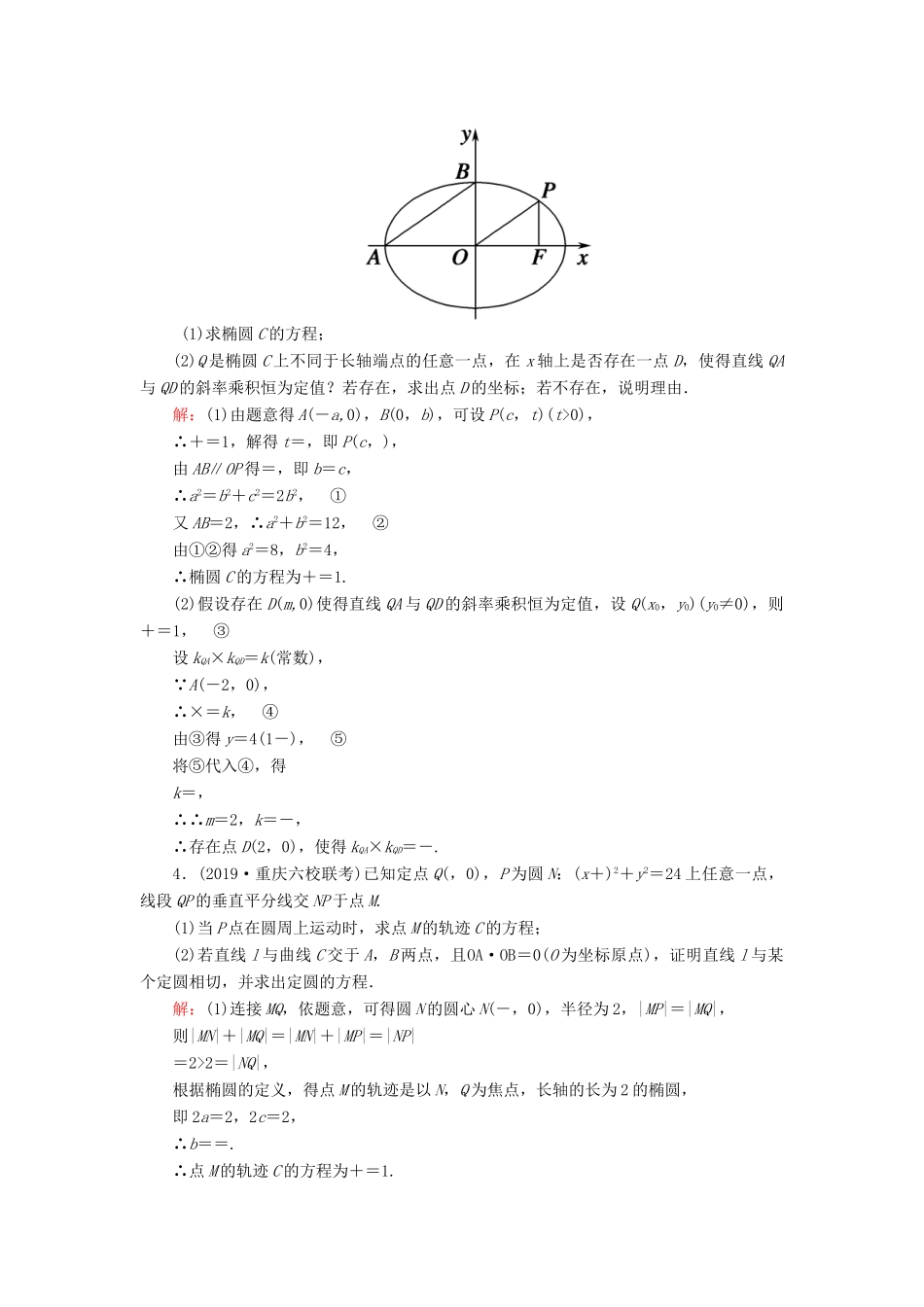 高考数学一轮复习 课时作业57 定点、定值、探究性问题 理（含解析）新人教版-新人教版高三全册数学试题_第3页