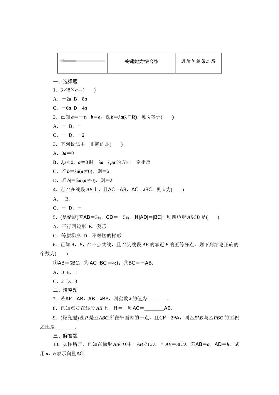 高中数学 第六章 平面向量初步 6.1平面向量及其线性运算 6.1.4 数乘向量知识基础练（含解析）新人教B版必修第二册-新人教B版高一必修第二册数学试题_第2页