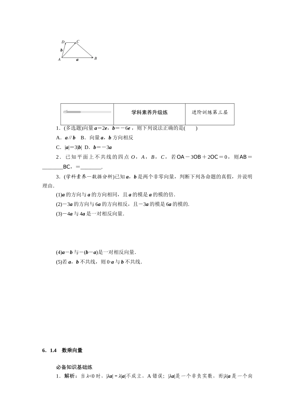 高中数学 第六章 平面向量初步 6.1平面向量及其线性运算 6.1.4 数乘向量知识基础练（含解析）新人教B版必修第二册-新人教B版高一必修第二册数学试题_第3页